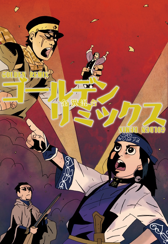 ゴールデンリミックス
