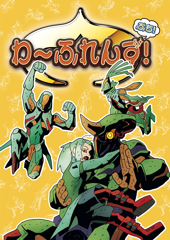 わ～ふれんず！ぷち！