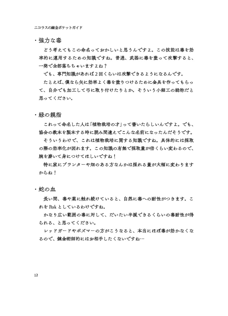 ニコラスの錬金ポケットガイド