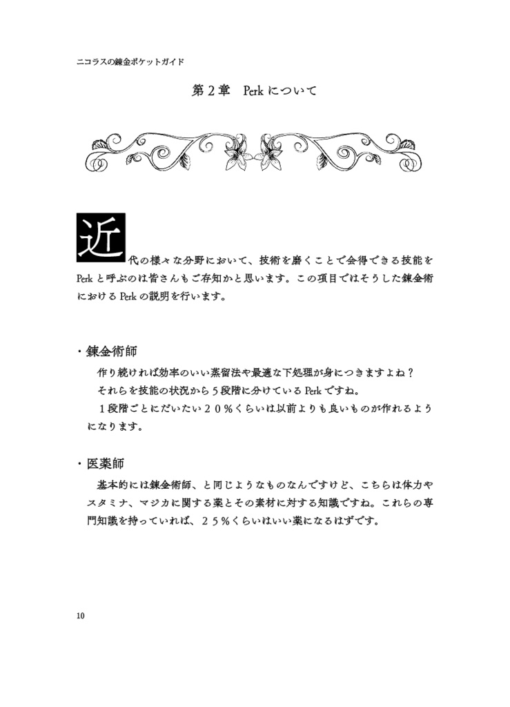 ニコラスの錬金ポケットガイド