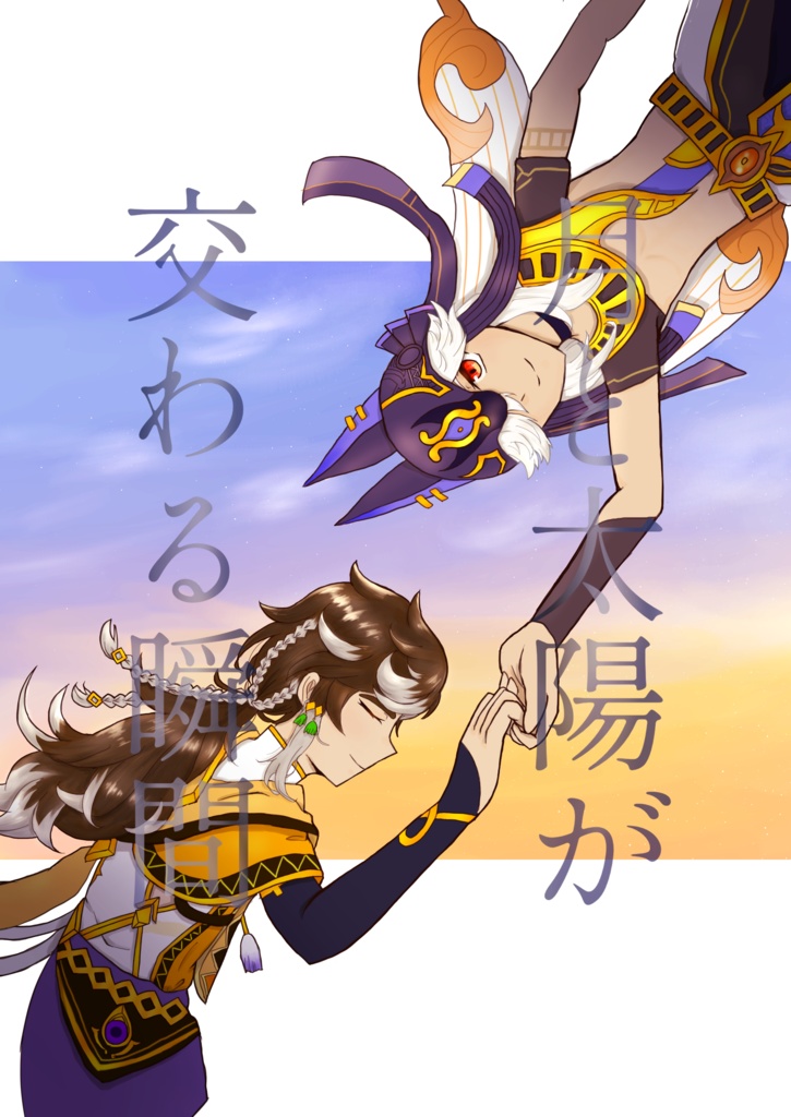 月と太陽が交わる瞬間