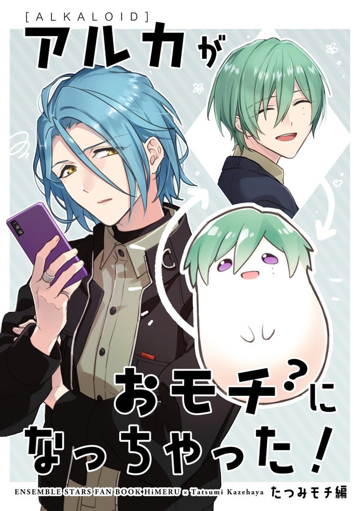 アルカがおモチ?になっちゃった!たつみモチ編