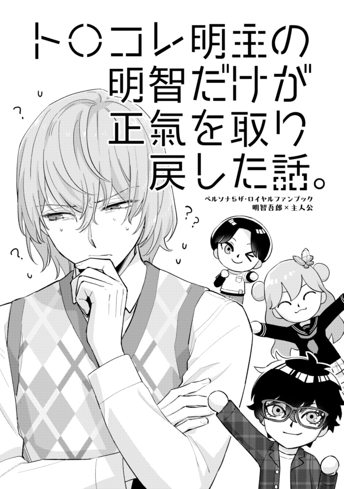 ト〇コレ明主の明智だけが正気を取り戻した話。（PDF）