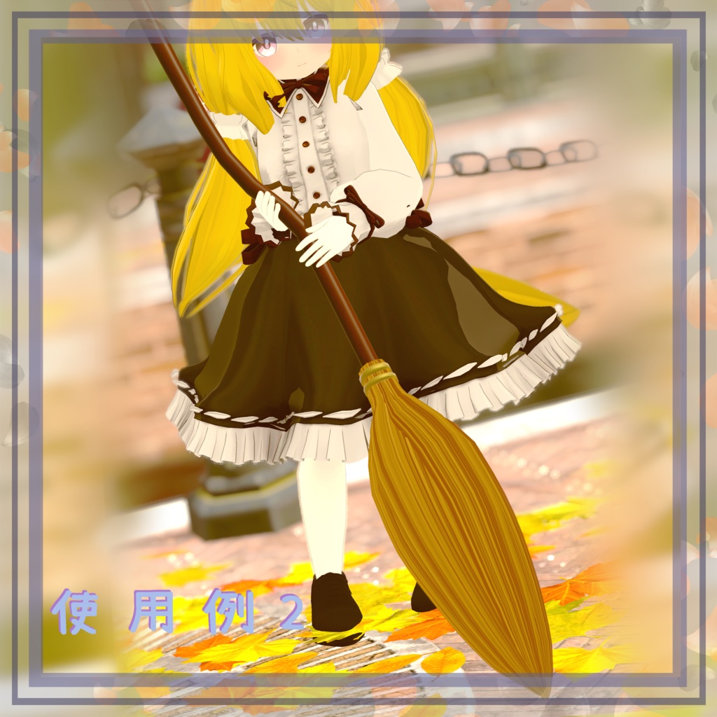 【Free-無料-】ほうき -Broom-