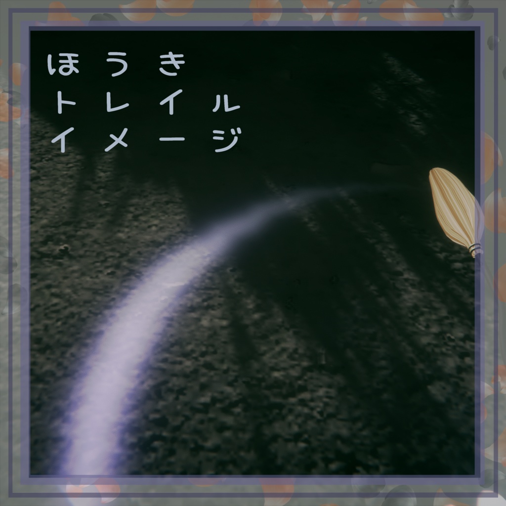 【Free-無料-】ほうき -Broom-