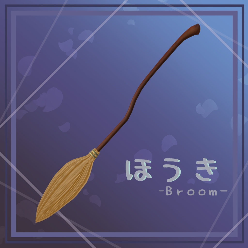 【Free-無料-】ほうき -Broom- 