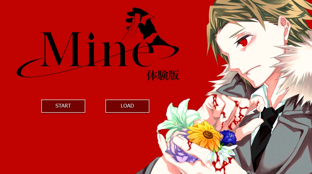 「Mine」体験版(Windows版)