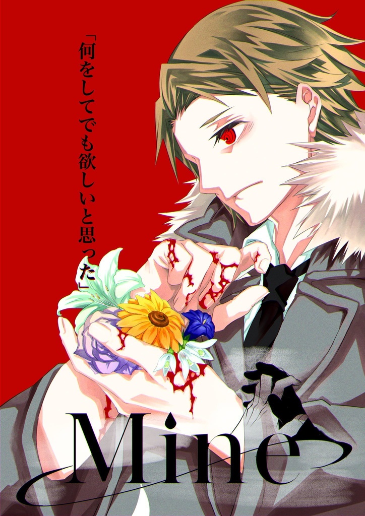 「Mine」体験版(Windows版)