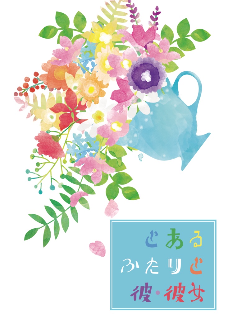 とあるふたりと彼・彼女