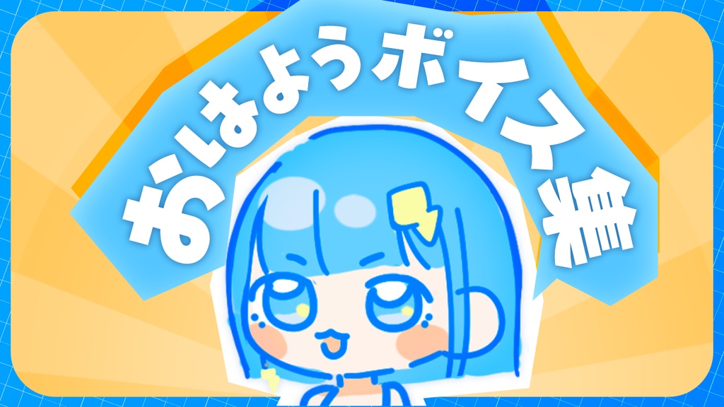 てきのおはようボイス集