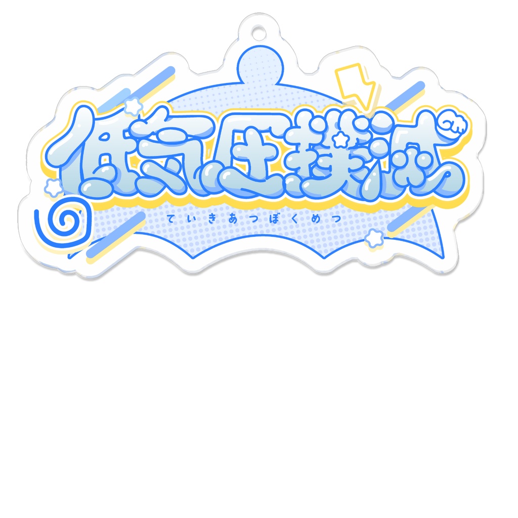 低気圧撲滅　ロゴアクリルキーホルダー