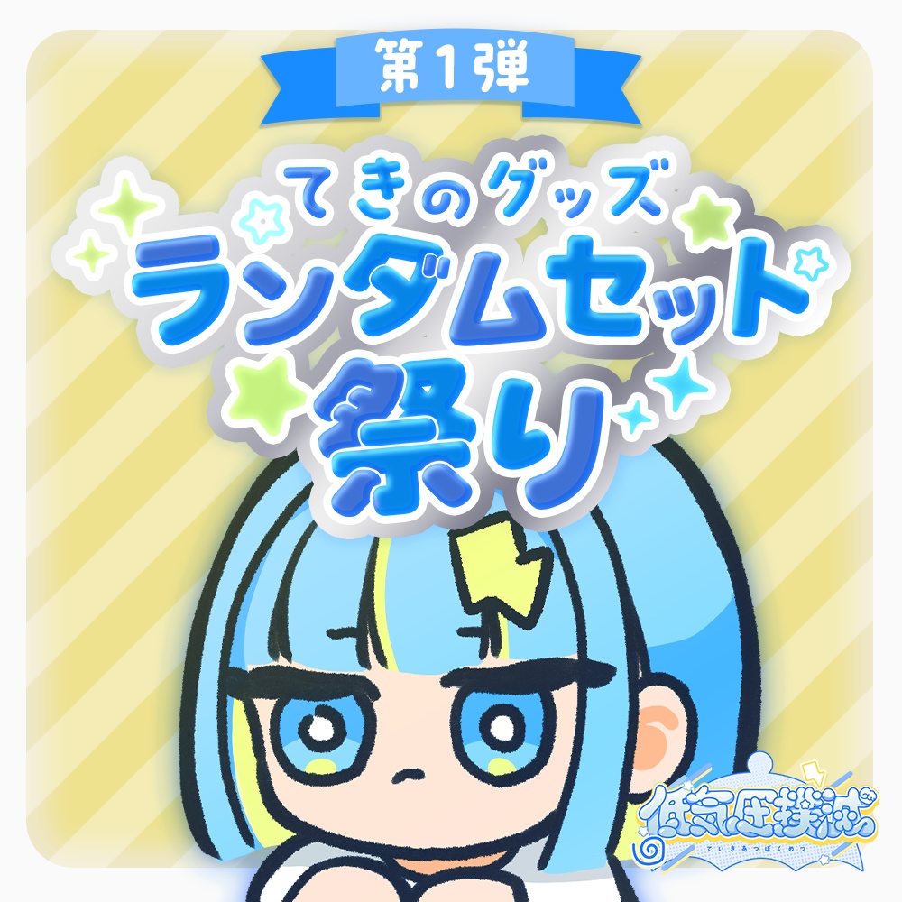 【第1弾】✨\\てきのグッズ ランダムセット祭り//✨　