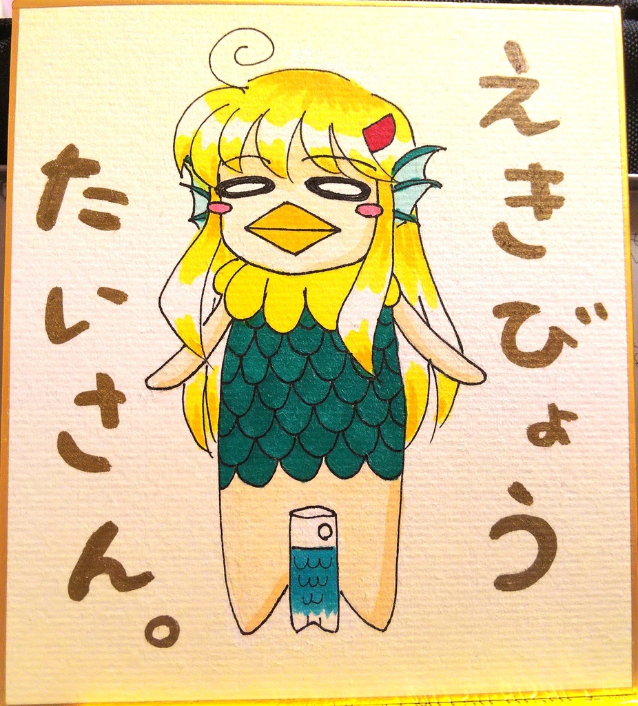 わなびえ様イラスト色紙