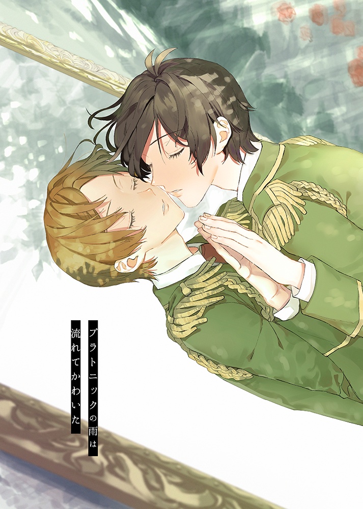 プラトニックの雨は流れてかわいた