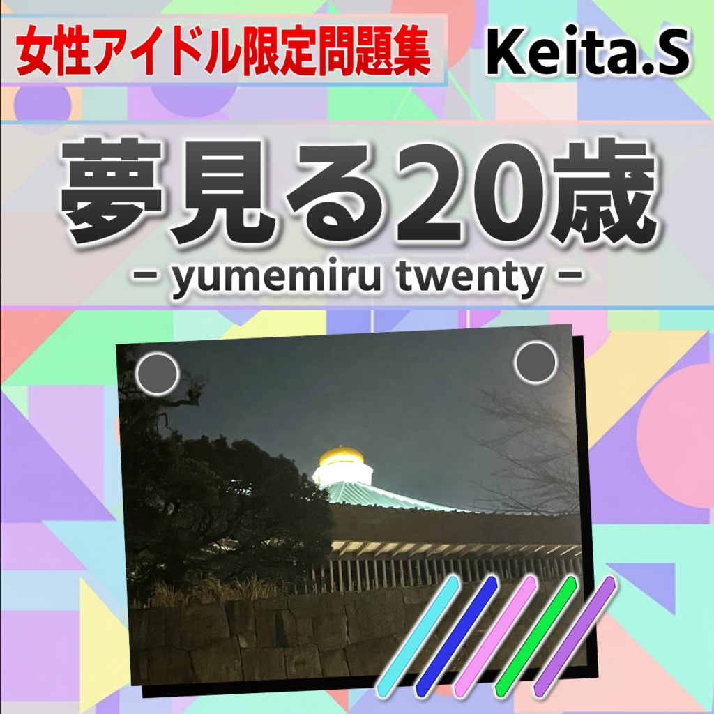 【無料】【女性アイドル限定問題集】夢見る20歳