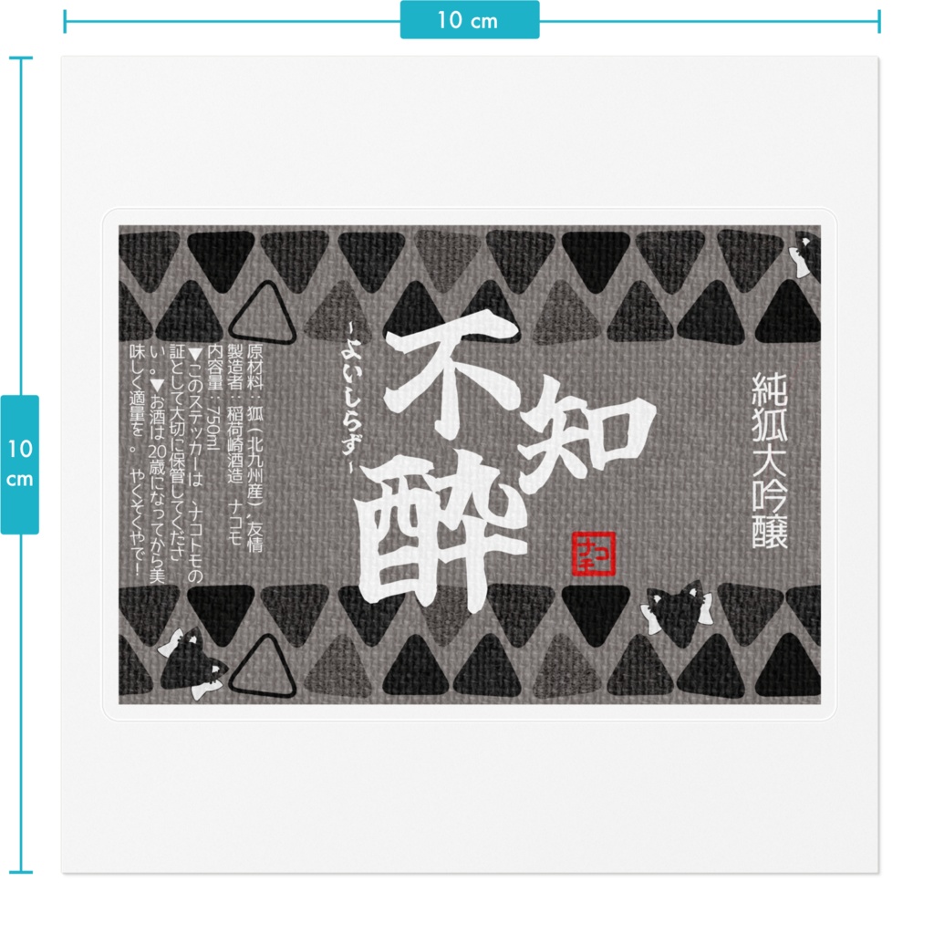 ナコモ特製!日本酒ラベル風ステッカー