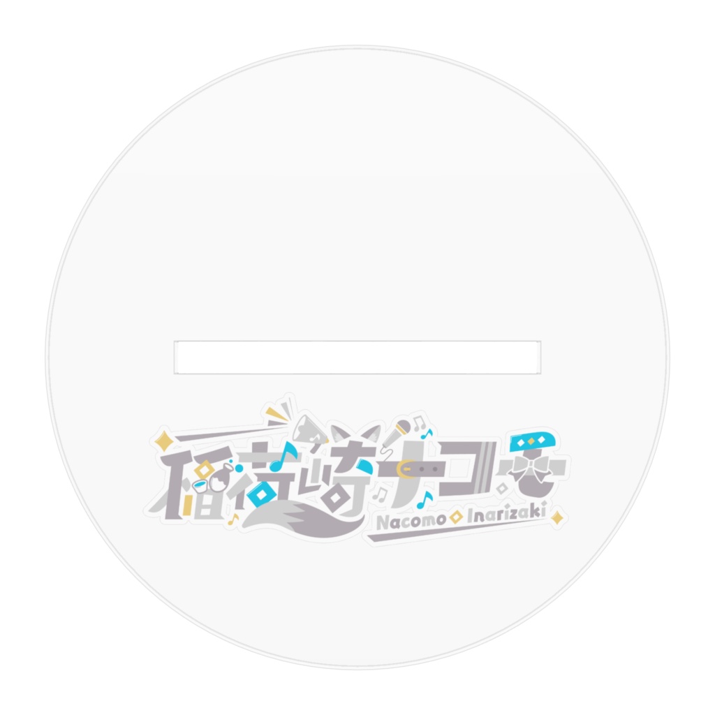 稲荷崎ナコモの新キービジュアルアクスタ