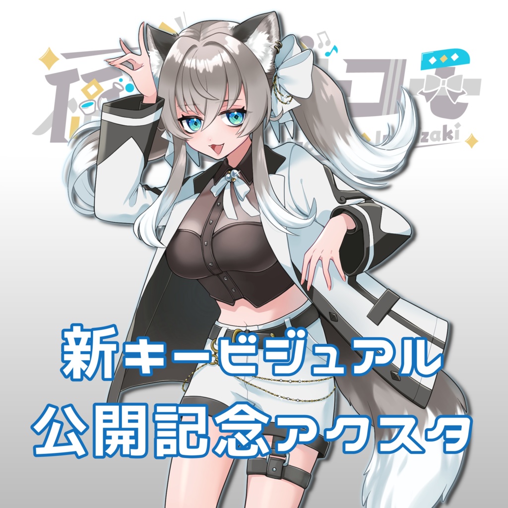 稲荷崎ナコモの新キービジュアルアクスタ