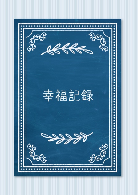 幸福記録