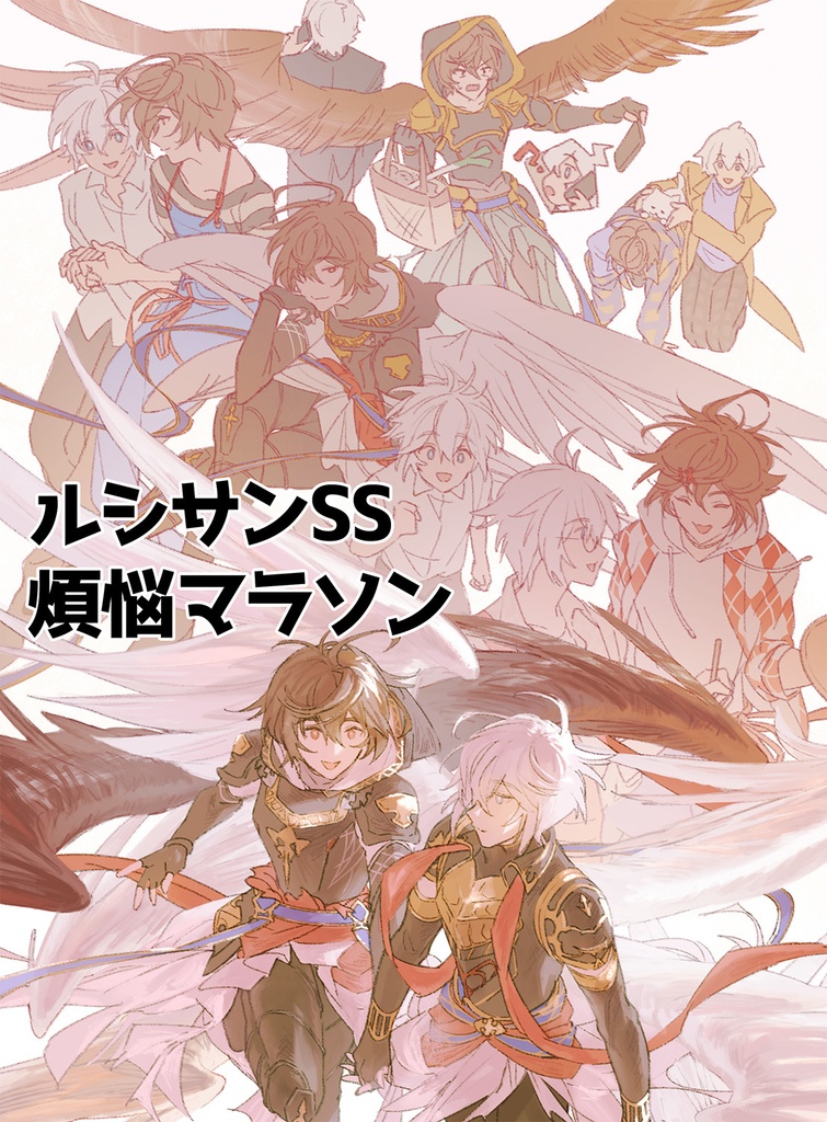 ルシサンSS煩悩マラソン
