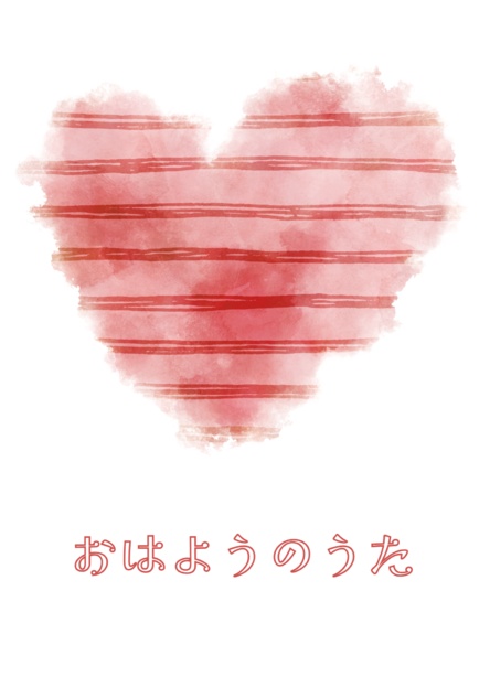 おはようのうた