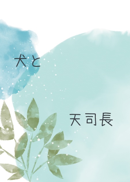 犬と天司長