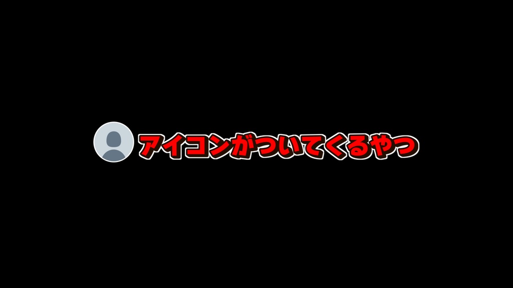 【無料有】アイコン追従テロップ【DavinciResolve】