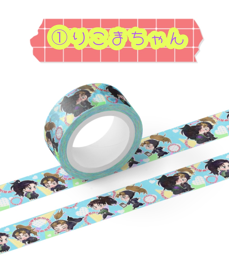 マスキングテープ