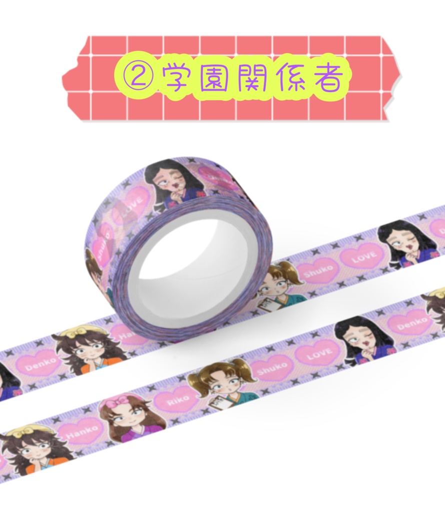 マスキングテープ