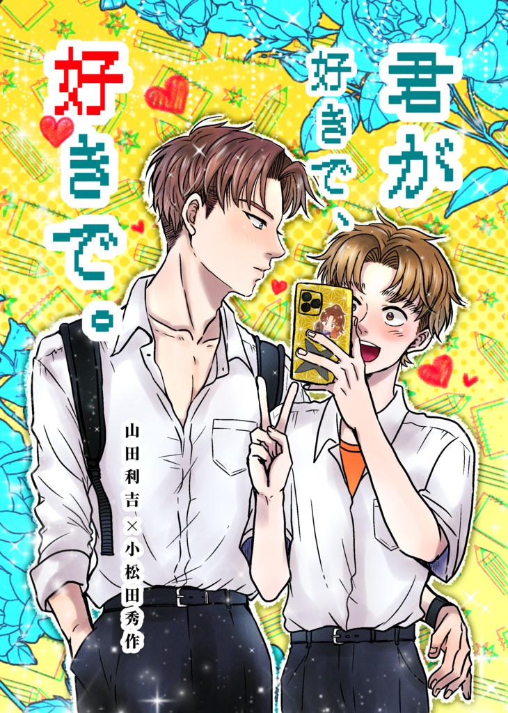 君が好きで、好きで。