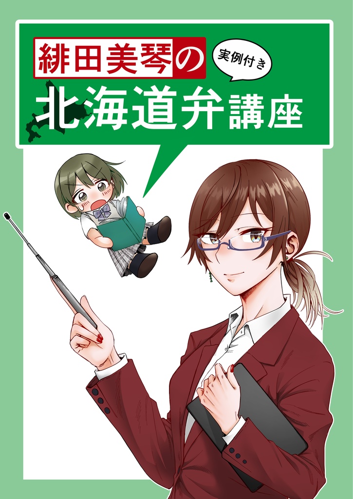 緋田美琴の北海道弁講座