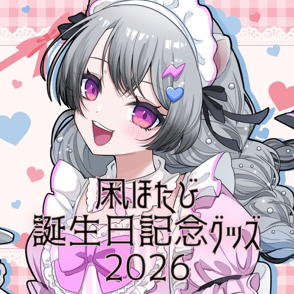 凩ほたび誕生日グッズ2026
