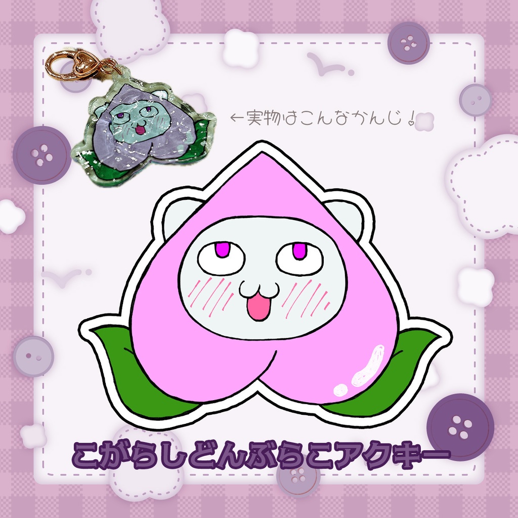 凩ほたび活動2周年記念グッズ