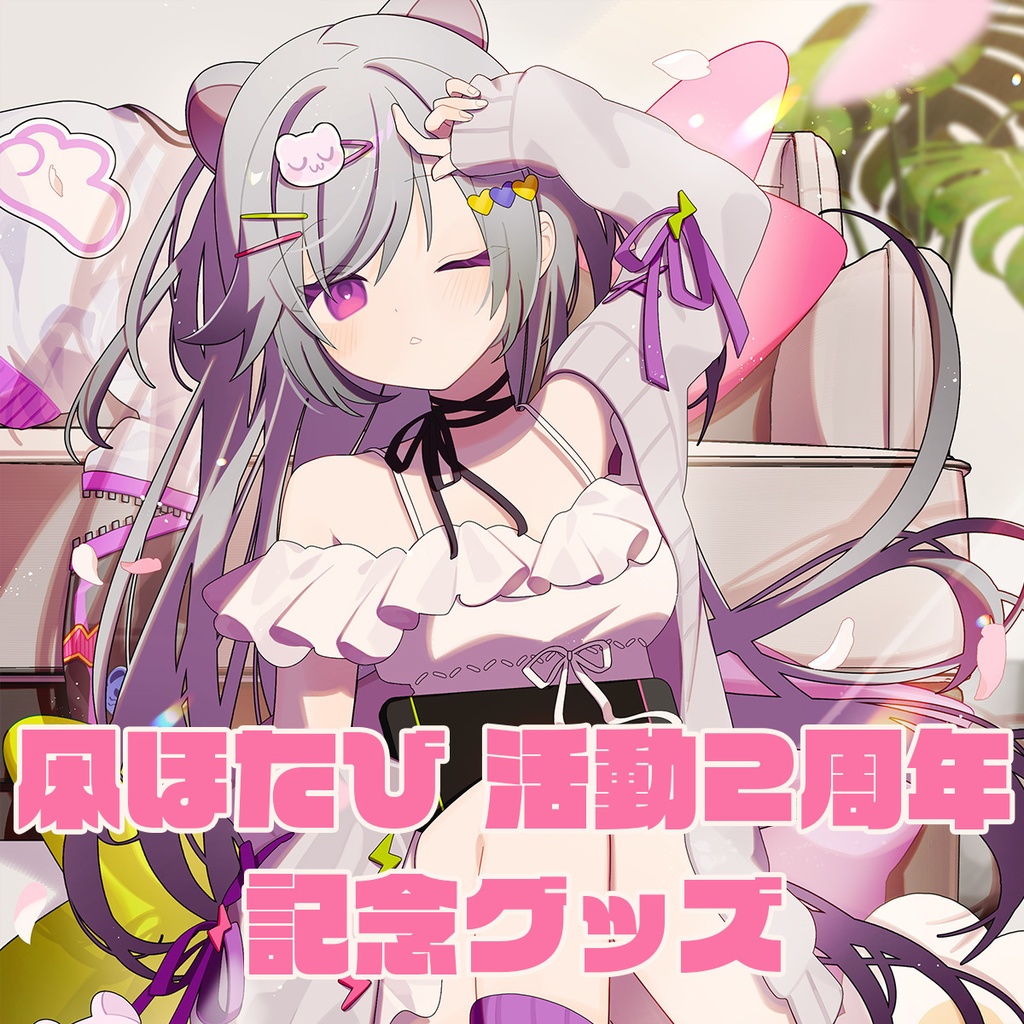 凩ほたび活動2周年記念グッズ