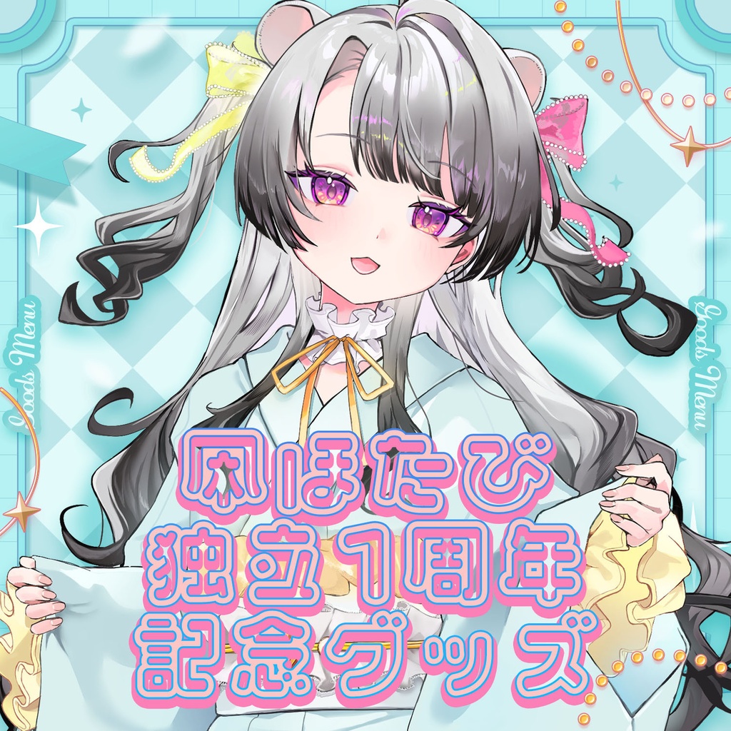 凩ほたび独立1周年記念グッズ【8/1～8/8受注販売】