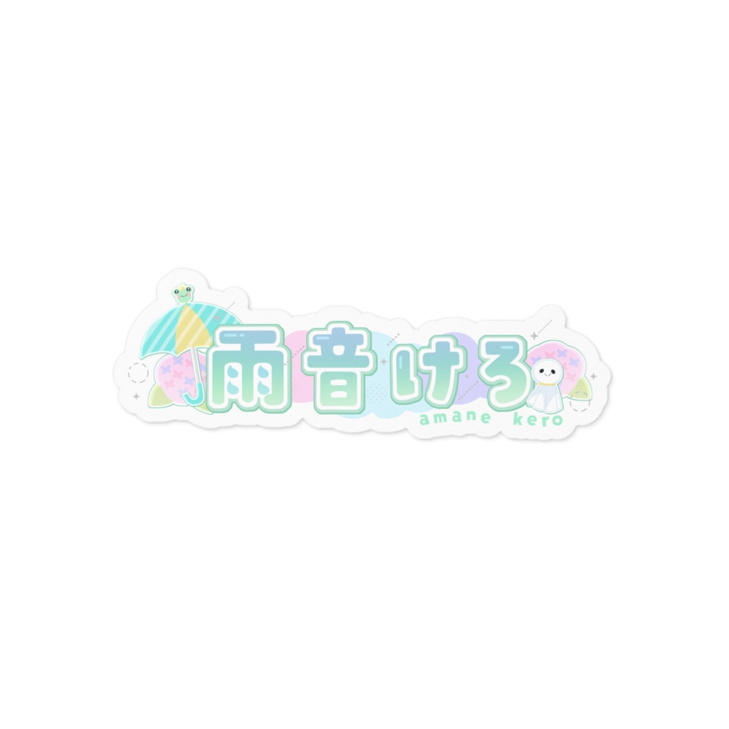 雨音けろおなまえロゴステッカー