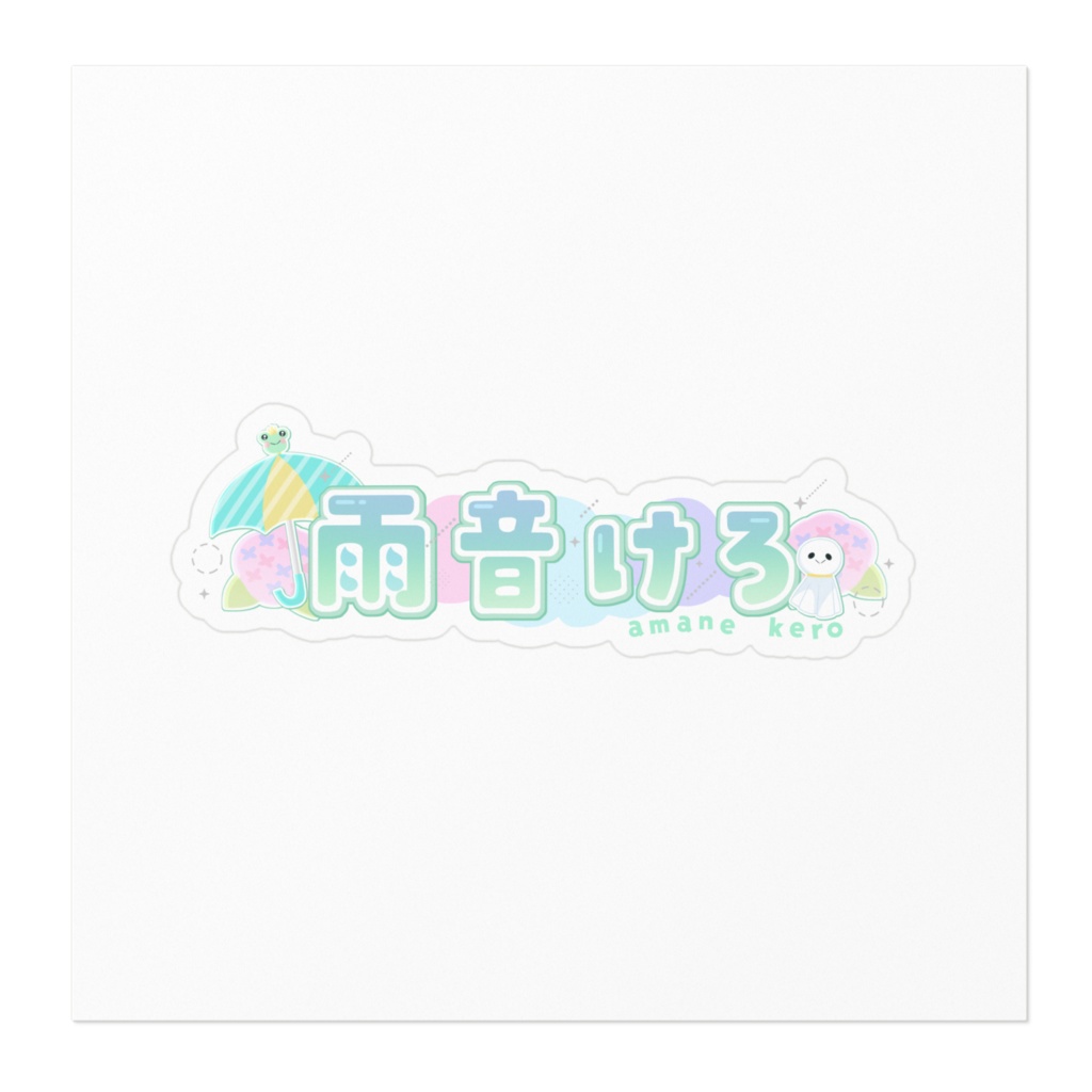 雨音けろおなまえロゴステッカー