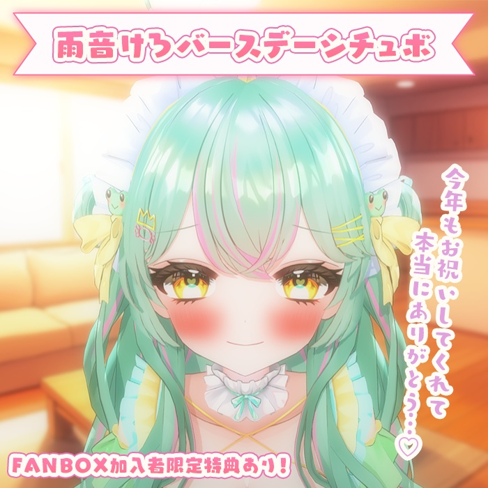【雨音けろ3D化記念グッズ】キミと誕生日を過ごすバースデーシチュボ♡ +FANBOX加入者様は特典付き!【2025Birthday】