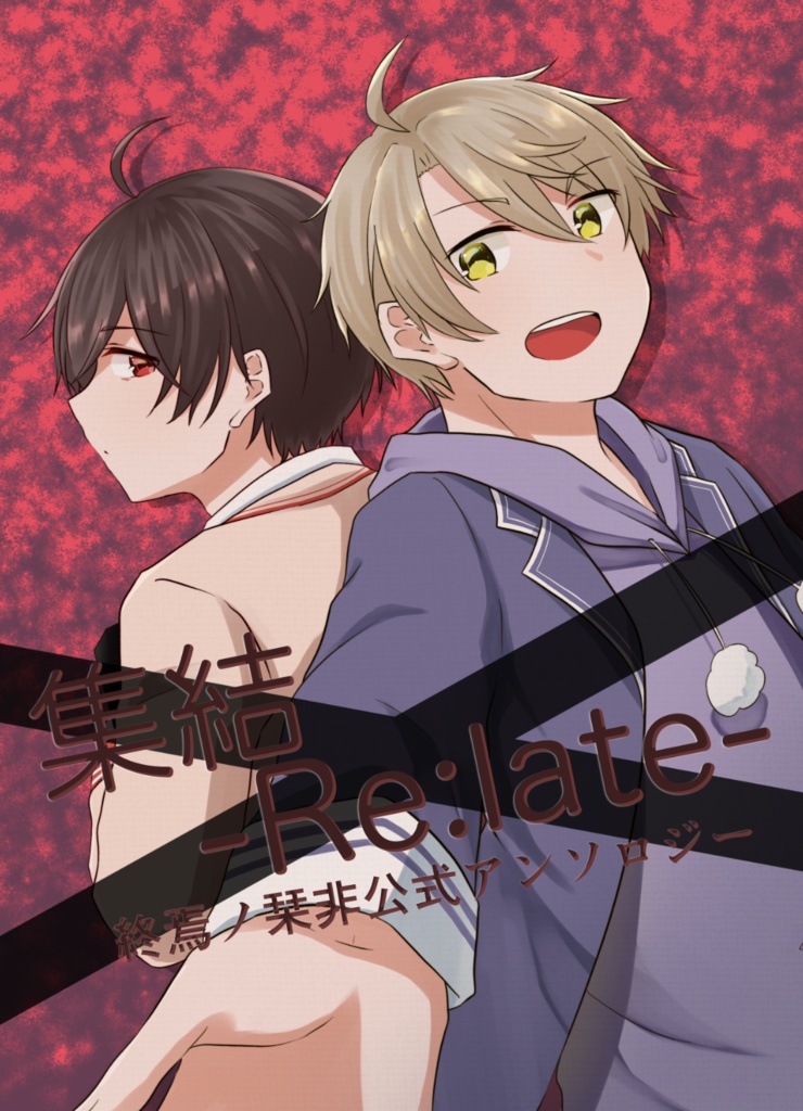 集結 -Re:late-