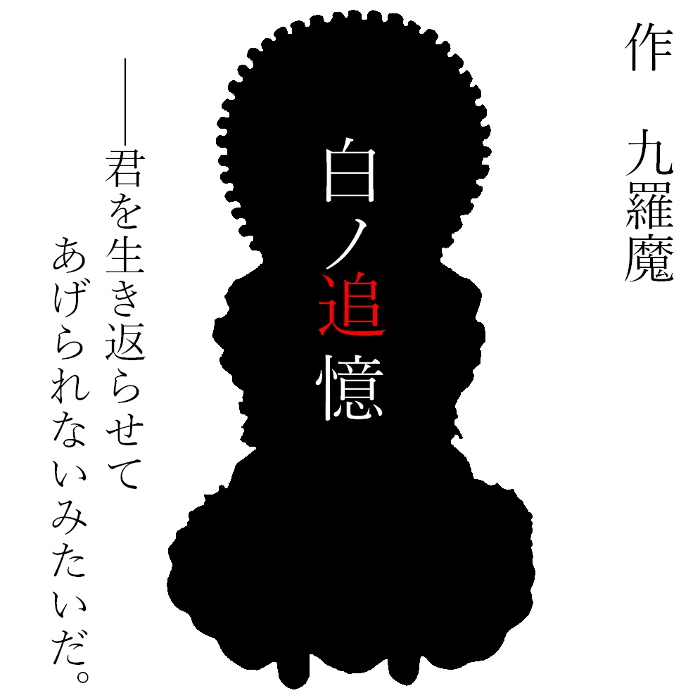 【CoCシナリオ】白ノ追憶