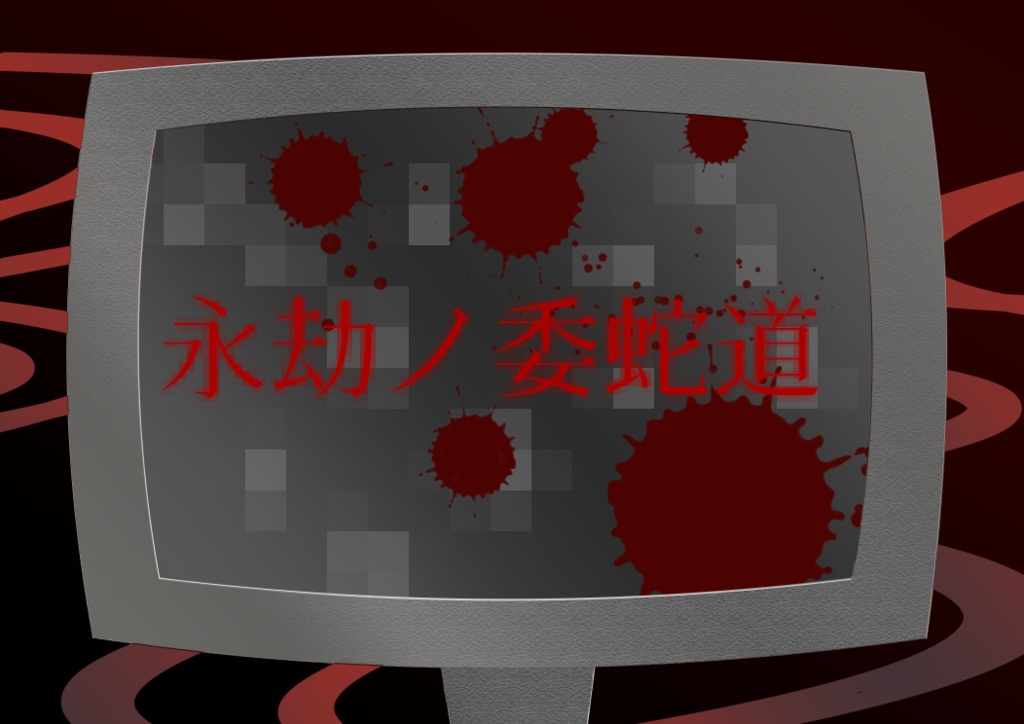 【CoCシナリオ】永劫ノ委蛇道