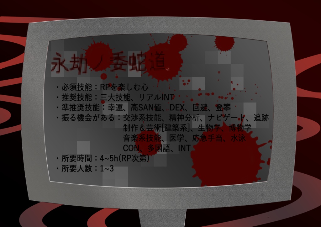 【CoCシナリオ】永劫ノ委蛇道