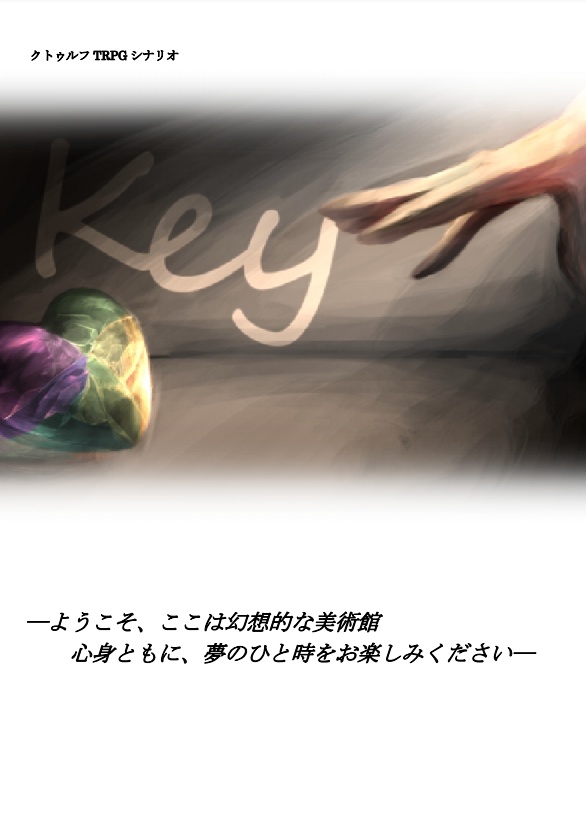 【CoCシナリオ】Key
