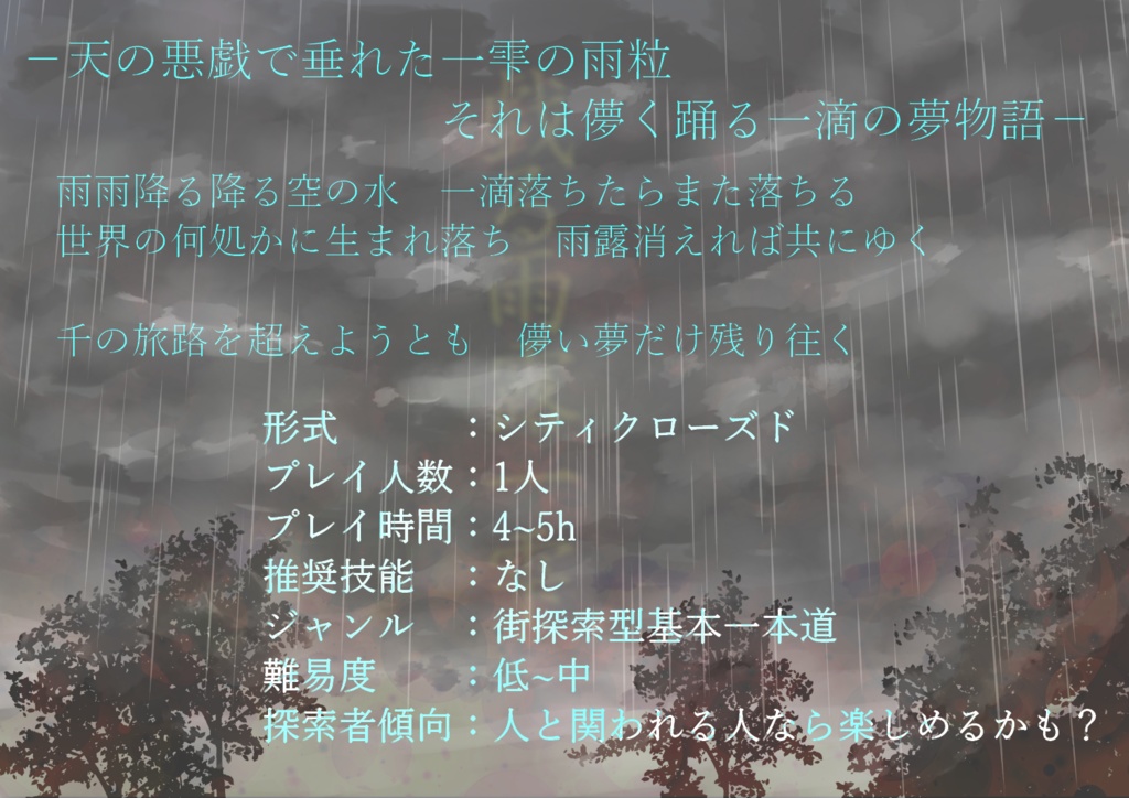 【CoCシナリオ】戯る雨露一雫
