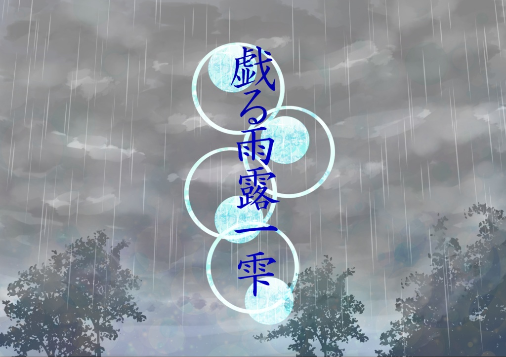 【CoCシナリオ】戯る雨露一雫