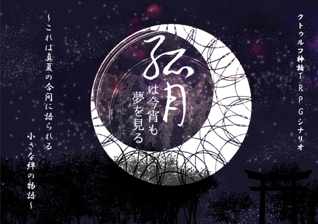 【CoCシナリオ】孤月は今宵も夢を見る【SPLL:E110531】