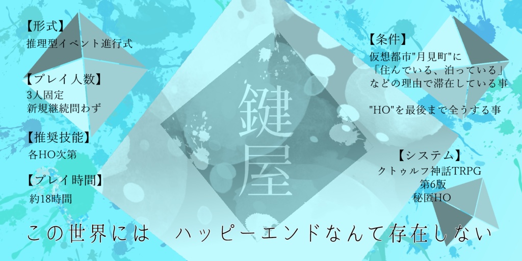 【CoCシナリオ】鍵屋【SPLL:E110529】