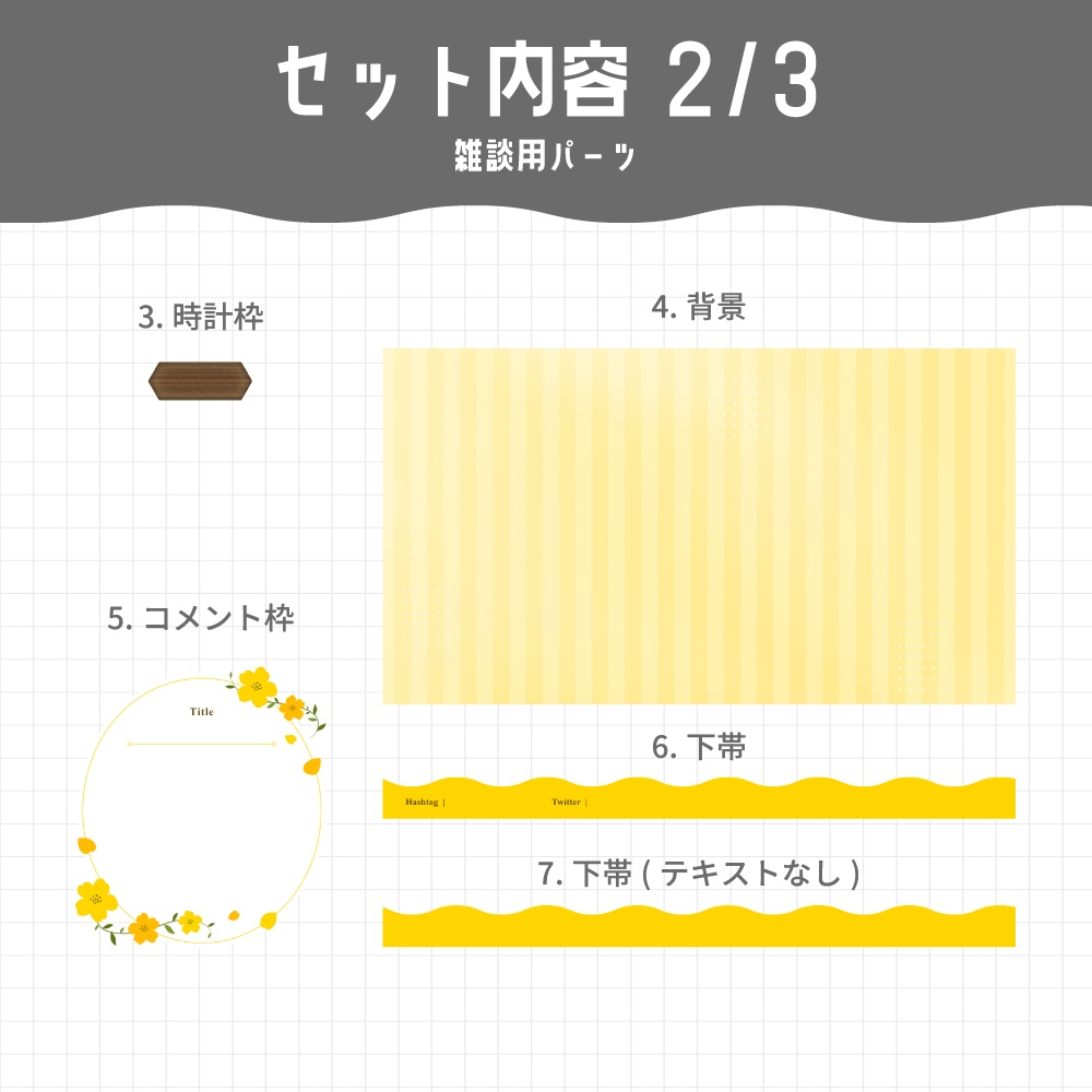 【個別パーツ有】配信画面セット / 小花