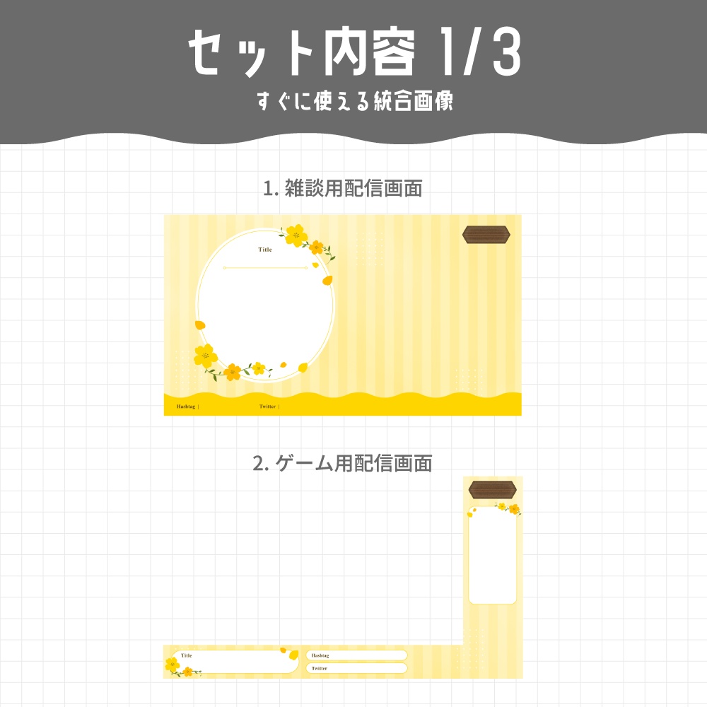 【個別パーツ有】配信画面セット / 小花