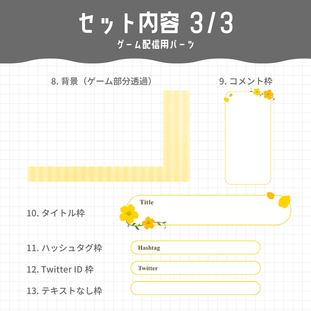 【個別パーツ有】配信画面セット / 小花